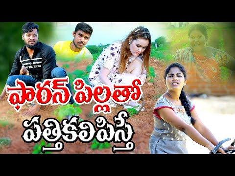 ఫారన్ పిల్లతో పత్తికలిపిస్తే|| FOREIGN PILLATHO PATTHI KALEPISTHE  ||VILLAGEPATAS RUSSIANGIRL COMEDY