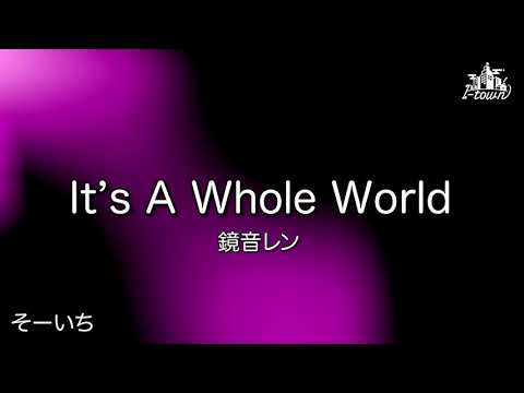 【原曲キー】It’s A Whole World/鏡音レン (そーいち)【カラオケ】【ガイドメロなし】