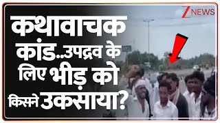 Taal Thok Ke: कथावाचक कांड..उपद्रव के लिए भीड़ को किसने उकसाया ? Etawah Bhagwat Kand
