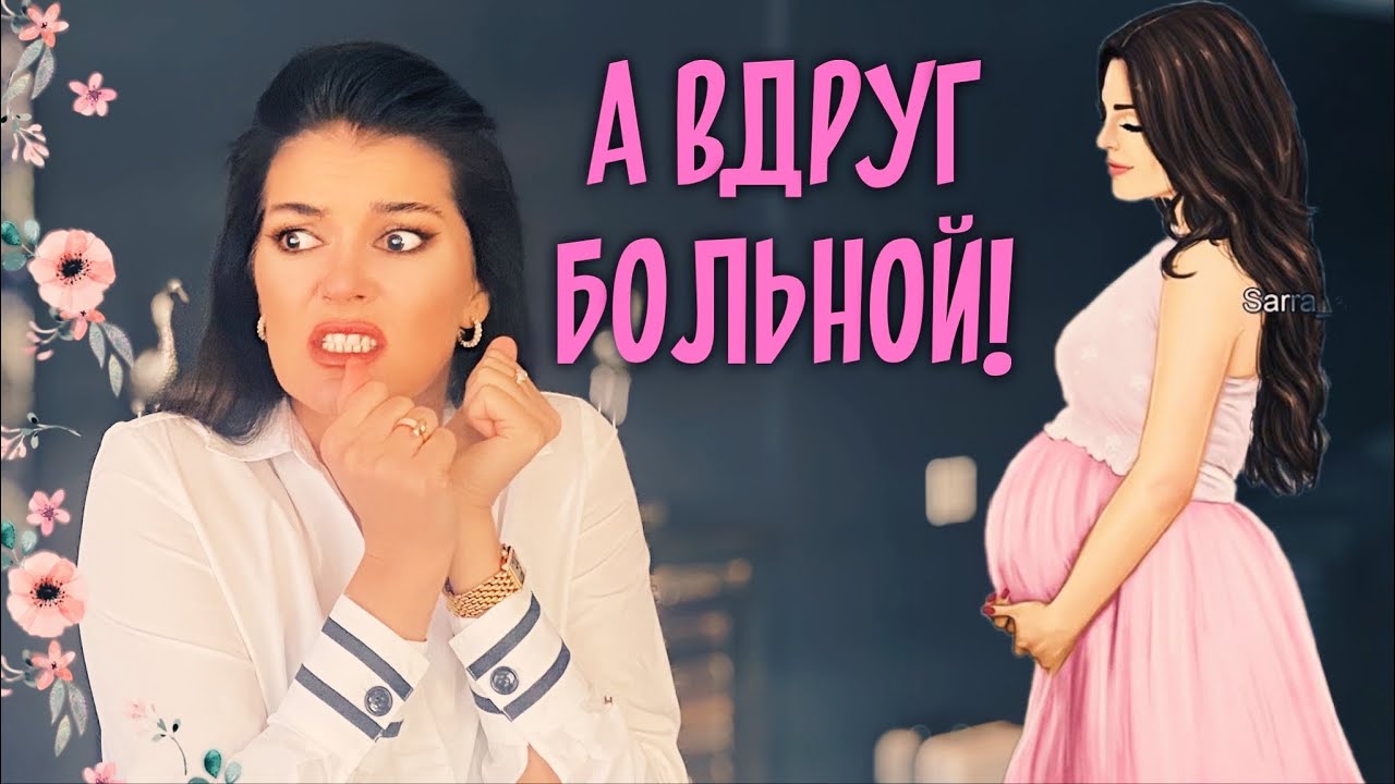 Страх родить ребёнка с особенностями / как подготовиться к беременности чтобы родить здорового