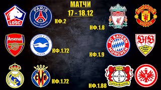 Ливерпуль-Манчестер Юнайтед,Лацио-Интер,Бавария-Штутгарт,Байер-Айнтрахт,Лилль-ПСЖ прогнозы на футбол