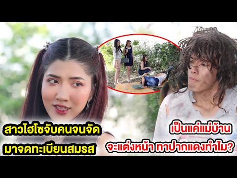 สาวไฮโซจับคนจSจัดมาจดทะเบียนสมรส (หนังสั้น ละครสั้น) | กล่องหนัง