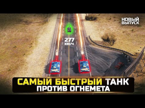 НА ЧТО СПОСОБЕН ОГНЕМЕТНЫЙ ТАНК? Разрушители Мифов WorldOfTanks/Мир Танков [Новый выпуск]