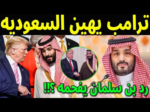 عاجل : محمد بن سلمان يصدم ترامب بعد تصريحه الاخير يجب عليهم دفع 500 مليار دولار وحرب غزة لا تهمنا