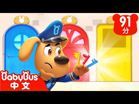 【新劇集】鑰匙別隨處亂放 | 備用鑰匙的秘密 | 車車 | 動畫 | Kids Cartoon | 安全教育 | 安全警長啦咘啦哆 | 寶寶巴士 BabyBus