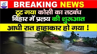 टूट गया भूगोल का कोसी बांध डूब जाएगा आधा मिथिला | Bihar Flood