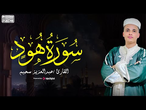 سورة هود - تلاوة رائعة من القارئ عبد العزيز سحيم ❤