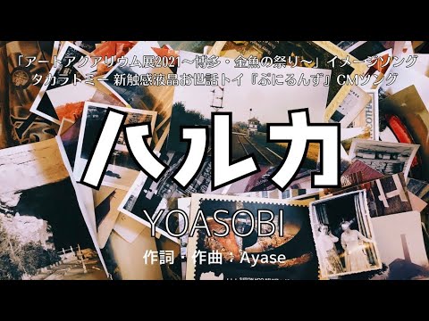 【カラオケ】ハルカ／YOASOBI【高音質  練習用】