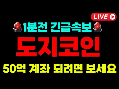 [도지코인]🔥트럼프 大호재 떴다🔥밈코인 새역사 쓴다 영상보면 대박난다! 도지코인코인, 도지코인목표가, 도지코인전망, 도지코인코인전망, 도지코인분석, 도지코인호재