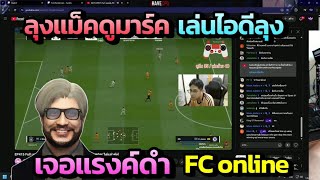 ลุงแม็คดูมาร์ค เล่นไอดีลุง เจอแรงค์ดำ  | FC online 