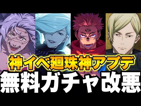 神イベ廻珠増大！神アプデ…幻境戦無料ガチャ無し改悪⁉︎冥冥ガチャ引くべきか【ファンパレ】【呪術廻戦】【ファントムパレード】