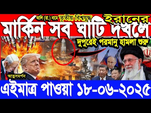 আন্তর্জাতিক সংবাদ 18 June’25 BBC আন্তর্জাতিক খবর আজকের বিশ্বসংবাদ I-Desk News ইরান-ইসরাইল যু’দ্ধ