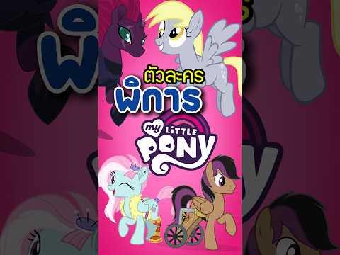 🦄ตัวละครพิการ ใน My Little Pony