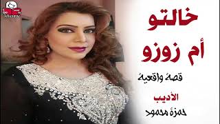 خالتو أم زوزو  ..