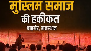 मुस्लिम समुदाय की हकीकत | समाज के लिए एक खास भाषण | Barmer Rajasthan”