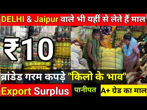 पानीपत से खरीदें 🔥Export surplus Branded गरम कपड़े किलो के भाव | Export Surplus Winter Clothes