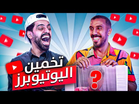 تحدي معرفة اليوتيوبر مع عمر عبدالرحمن !!