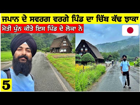 ਜਪਾਨ ਦੇ ਸਵਰਗ ਵਰਗੇ ਪਿੰਡ ਦਾ ਚਿੱਬ ਕੱਢ ਝਾਕਾ🇯🇵ਮੋਤੀ ਪੁੰਨ ਕੀਤੇ ਇਸ ਪਿੰਡ ਦੇ ਲੋਕਾਂ ਨੇ🙏Village in Japan|Vlog