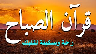 قرآن الصباح | سورة البقرة - تلاوة تريح القلب بصوت جميل جداً جداً 🌿 راحة نفسية لا توصف