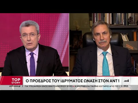 Ο Πρόεδρος του Ιδρύματος Ωνάση στον ΑΝΤ1