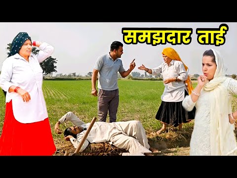 समझदार ताई हरियाणवी नाटक || Sudesh Haryanvi