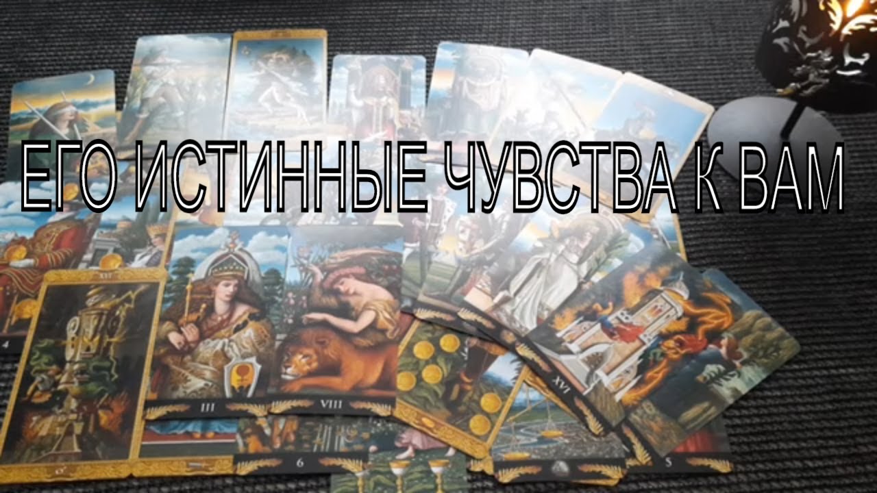 #2 ЕГО ИСТИННЫЕ ЧУВСТВА К ВАМ. Таро Гадание Онлайн расклад