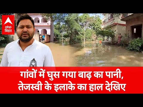 Bihar Flood: गांवों में घुस गया बाढ़ का पानी, तेजस्वी के इलाके का हाल देखिए