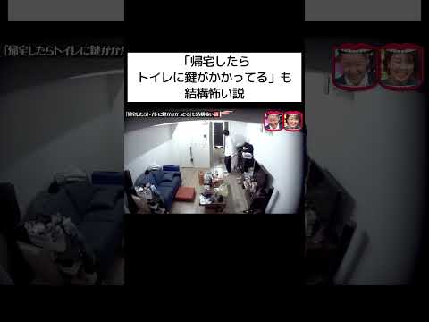 水曜日のダウンタウン｜「帰宅したらトイレに鍵がかかってる」も結構怖い説
