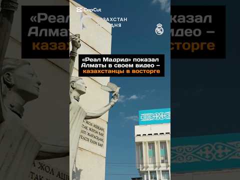 «Реал Мадрид» показал Алматы в своем видео - казахстанцы в восторге#новости#казахстан#алматы#кайрат