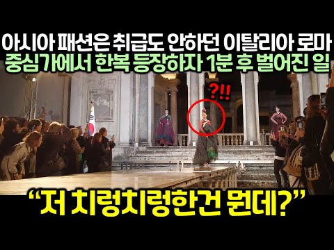 아시아 패션은 취급도 안하던 이탈리아 로마 중심가에서 한복 등장하자 1분 후 벌어진 일