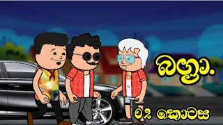 Bagra " බග්‍රා " episode 02 || තන්හාවෙන් හිත පිරුණු බග්‍රා ➡ Chutta Tv