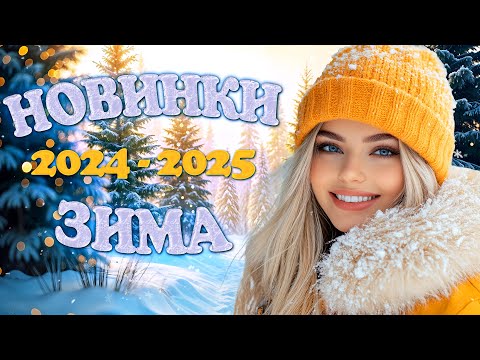 Новинки Зима 2024-2025