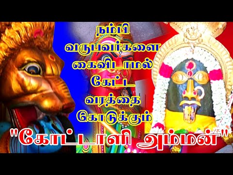 கேட்ட வரத்தை உடனே கொடுக்கும் 🌕கோட்டாளி அம்மன்🌕 #சிவபிரபஞ்சம் #சப்தசாகரா