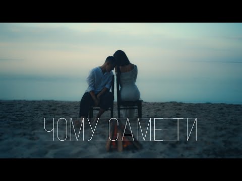 VOLKANOV - ЧОМУ САМЕ ТИ
