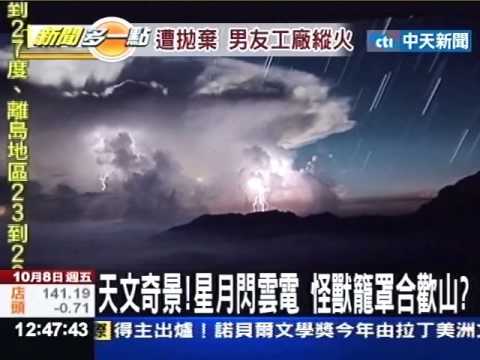 天文奇景！星月閃雲電 怪獸籠罩合歡山？ - YouTube(1分45秒)