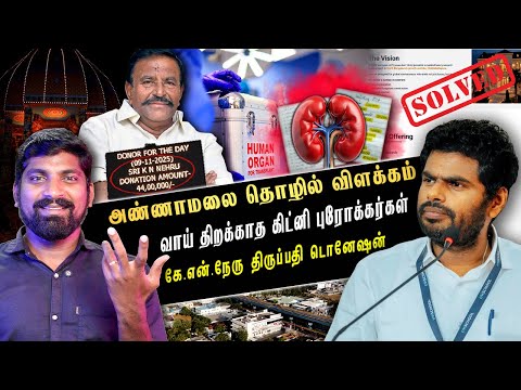 அண்ணாமலை அதிரடி | கே.என்.நேரு நல்லவர் இல்லையா | DMK வை விட்டுவைக்காத கேள்விகள்| Arasiyal Sadhurangam