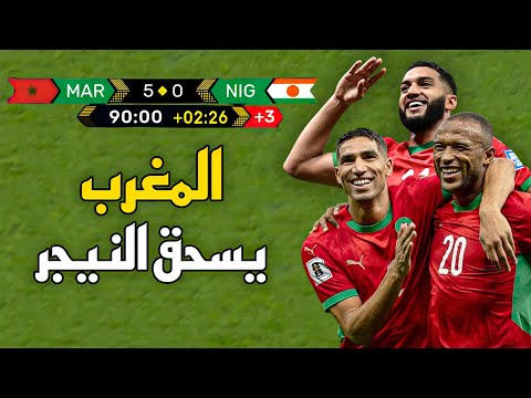 ملخص مباراة المغرب و النيجر (5-0) – تصفيات كأس العالم 2026 🔥 المغرب الى المونديال