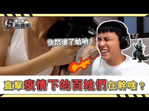 直擊疫情下的老百姓在做啥？【防疫全民運動】熱週爆🔥EP.7