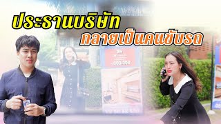 ประธานบริษัทกลายเป็นคนขับรถของพนักงานสาวสวยซะงั้น