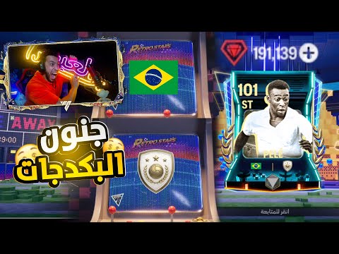 خسرت 190 ألف جوهرة بسبب الأسطورة PELE  101 +🤑هكرت البكجات😱FC MOBILE