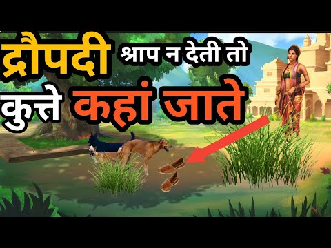Mahabhart:-इस वजह से भीड़ भाड़ में सहवास करते हैं कुत्ते | Draupadi crused dog