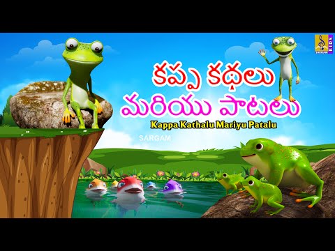 కప్ప కథలు మరియు పాటలు | Kids Animation Cartoon | Kappa Kathalu Mariyu Patalu #cartoonvideo #telugu