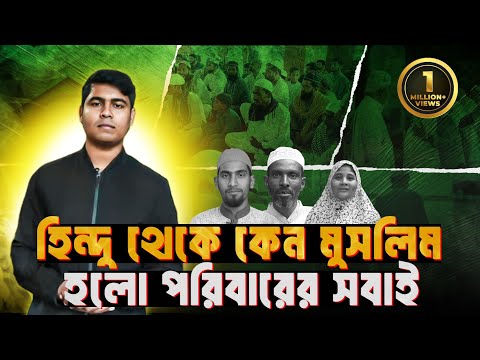 হিন্দু থেকে মুসলিম হলো পুরো পরিবার; শুনুন সেই অসাধারণ গল্প