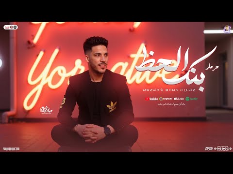 مزمار بنك الحظ | جديد 2025 | عادل صانوه الدولار | مزمار تريند التيك توك بطلعات النورماندي2 | حظ جديد