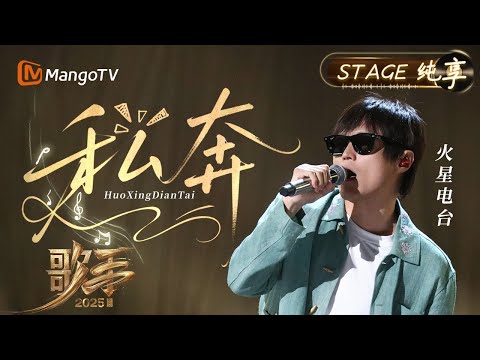 【#歌手2025 纯享】#火星电台乐队 《私奔》将用全新的方式演绎 我们一起来听听他们要带大家“私奔”到多远的地方吧！｜《歌手2025》 SINGER 2025｜MangoTV