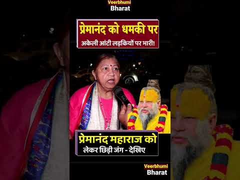 प्रेमानंद महाराज के बयान पर सुंदर लड़कियो की राय आपके होश उड़ा देगी | Anirudhacharya | Controversy