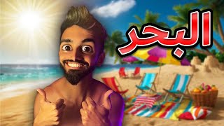 البحر 🏊‍♂️مع كعوان و اسلام 😂