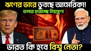 ডলার পতনের ৫টি লক্ষণ – কীভাবে টের পাবেন যে মার্কিন সাম্রাজ্য ভেঙে পড়ছে” | CBDC vs Dollar: The War!