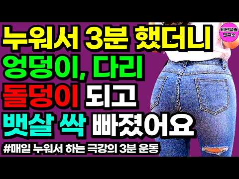 1시간 걷기 대신 이 운동 누워서 매일 3분 하세요! 하체 근육에 놀라운 변화가 생깁니다. 스쿼트 런지 대신 무릎 통증 없이 누워서 하체운동 40대 50대 60대 엉덩이 다리 운동