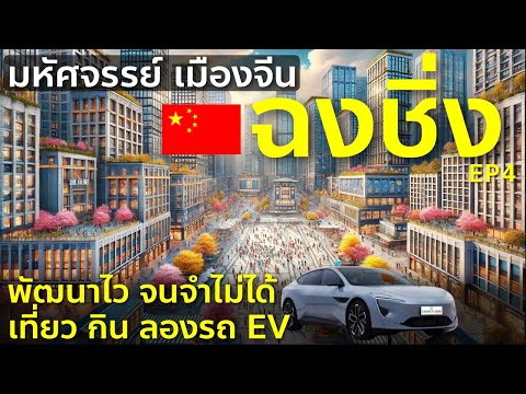 เที่ยวจีน ฉงชิ่ง เมืองมหัศจรรย์ เจริญสุดๆ กินเมนูท้องถิ่น ลองรถไฟฟ้า AVATR Vlog China Chongqing EP4